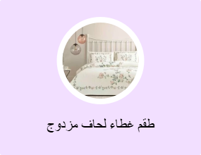 مجموعات أغطية لحاف مزدوجة