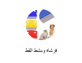 فرشاة ومشط القط