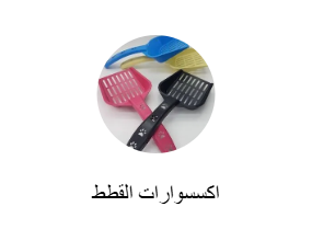 اكسسوارات القطط