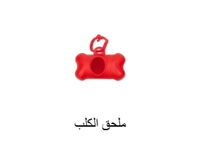 ملحق الكلب