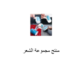 منتج مجموعة الشعر