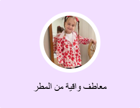 معاطف واقية من المطر