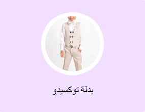 بدلة توكسيدو