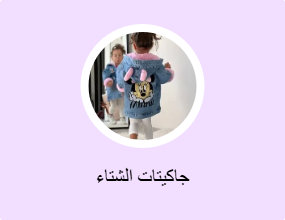جاكيتات الشتاء