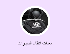 معدات انتقال السيارات