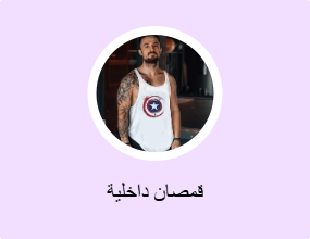 قمصان داخلية