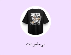 تي-شيرتات