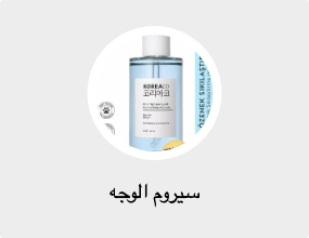 سيروم الوجه