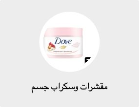 مقشرات وسكراب جسم