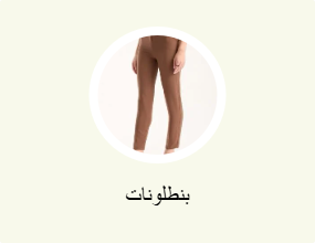 بنطلونات
