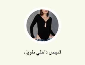 قميص داخلي طويل