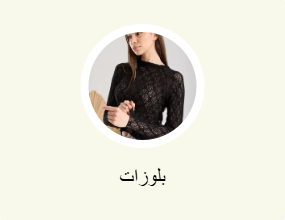 بلوزات