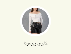 كابري وبرمودا