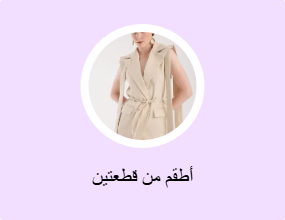 أطقم من قطعتين