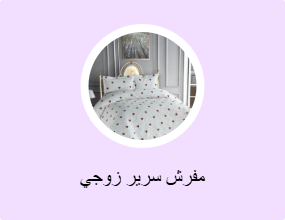 مفرش سرير زوجي