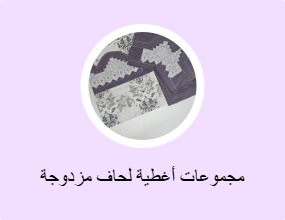 مجموعات أغطية لحاف مزدوجة