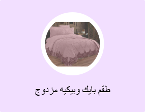 طقم بايك وبيكيه مزدوج