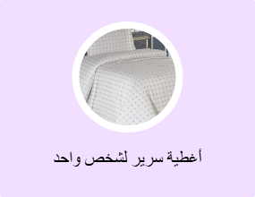 أغطية سرير لشخص واحد