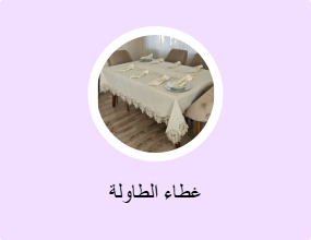 غطاء الطاولة