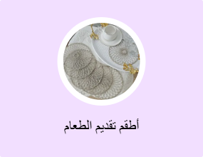 أطقم تقديم الطعام