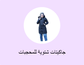 جاكيتات شتوية للمحجبات