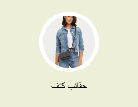 حقائب كتف