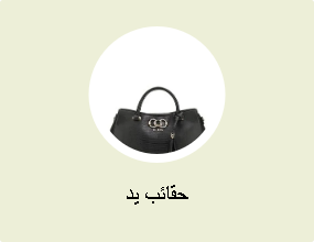 حقائب يد