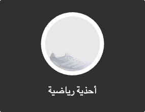 أحذية رياضية