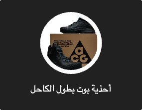 أحذية بوت بطول الكاحل