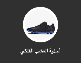 أحذية العشب الفلكي
