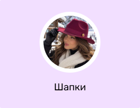 Шапки