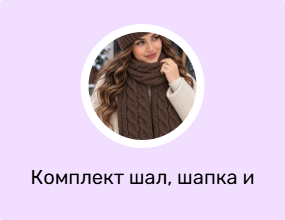 Комплект шал, шапка и ръкавици