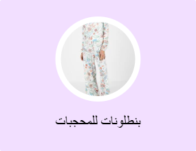 بناطيل محتشمة