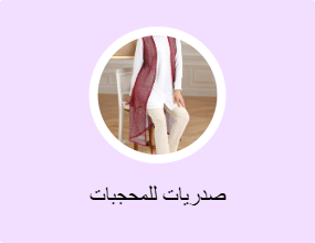 فيستات محتشمة