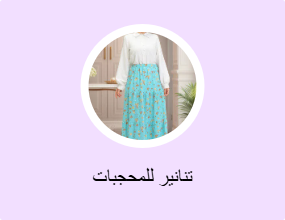 تنانير للمحجبات