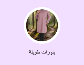 بلوزات طويلة
