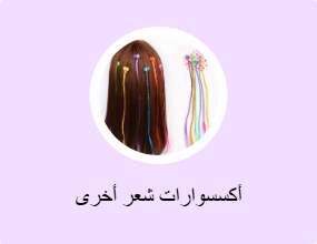 أكسسوارات شعر أخرى