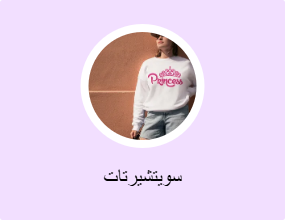 سويتشيرتات