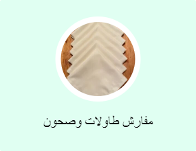 مفارش طاولة