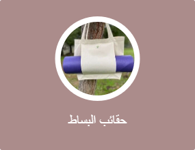 حقائب البساط