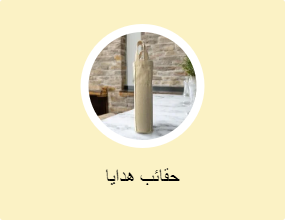 حقائب هدايا