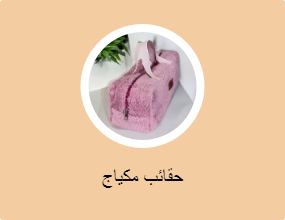 حقائب مكياج