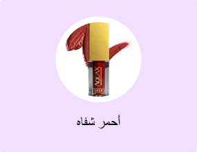 أحمر شفاه