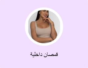 قمصان داخلية