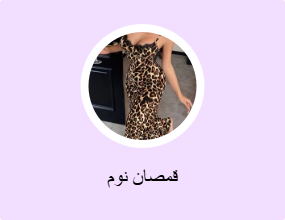 قمصان نوم