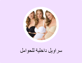 سراويل داخلية للحوامل