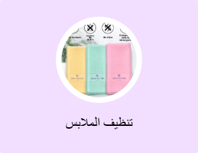 تنظيف الملابس
