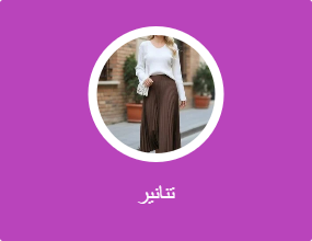 تنانير