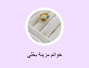 خواتم مزينة بحُلي
