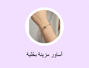 أساور مزينة بحُلية